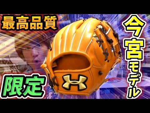 限定】今宮支給グラブと同じ革質・職人が手掛けるアンダーアーマー内野