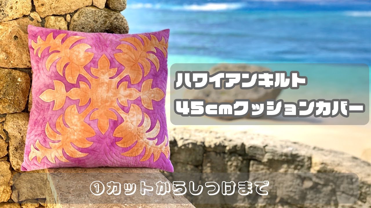 No.058 ハワイアンキルト/45cmクッションカバーを作ろう！その1