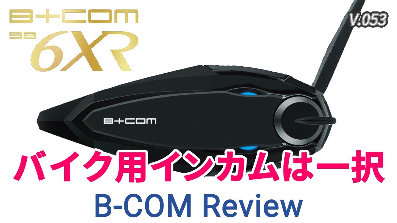 レビュー】インカム選びに迷っている方へ、B-COM SB6XR をオススメ