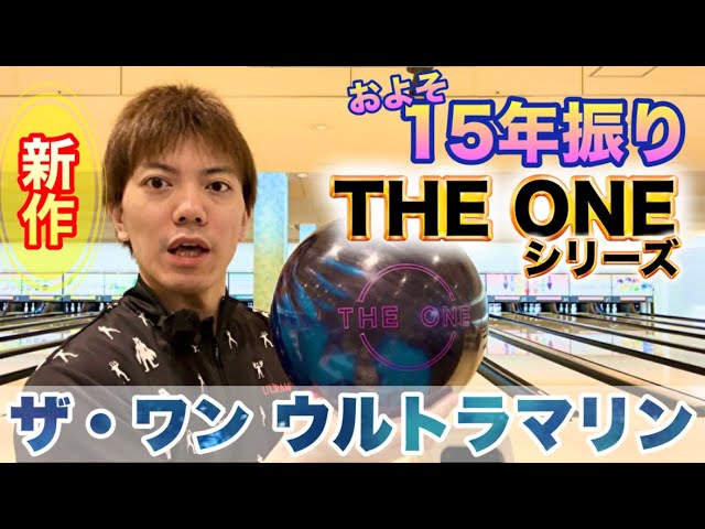 Bowling with the latest bowling ball, The One Ultramarine! - YouTube