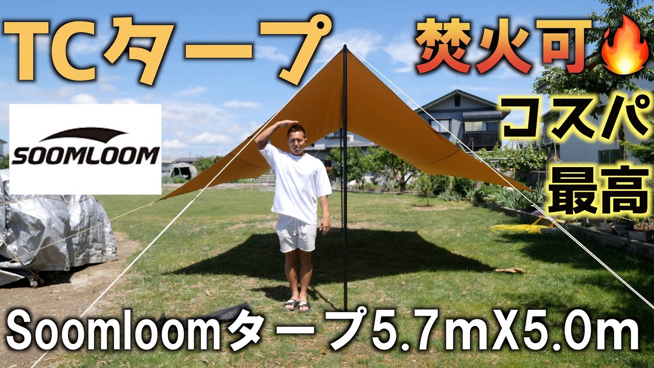 Soomloomタープ 5. 7m × 5 .0m 焚き火可能タープ購入 - YouTube
