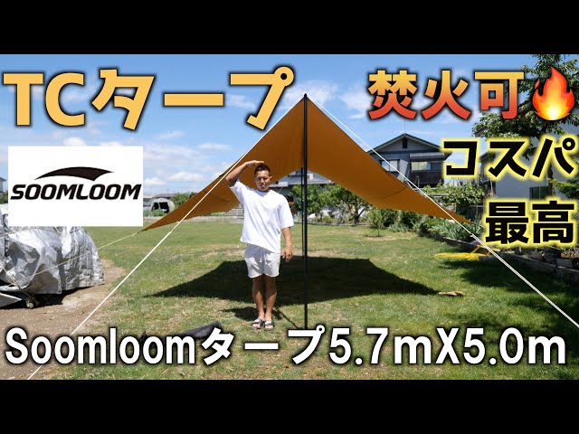 Soomloomタープ 5. 7m × 5 .0m 焚き火可能タープ購入 - YouTube