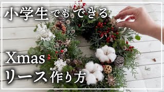 クリスマスリースの作り方】はじめてでも素敵に手作り【保存版