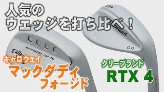 人気のウェッジを打ち比べ！「マックダディフォージド」と「RTX4