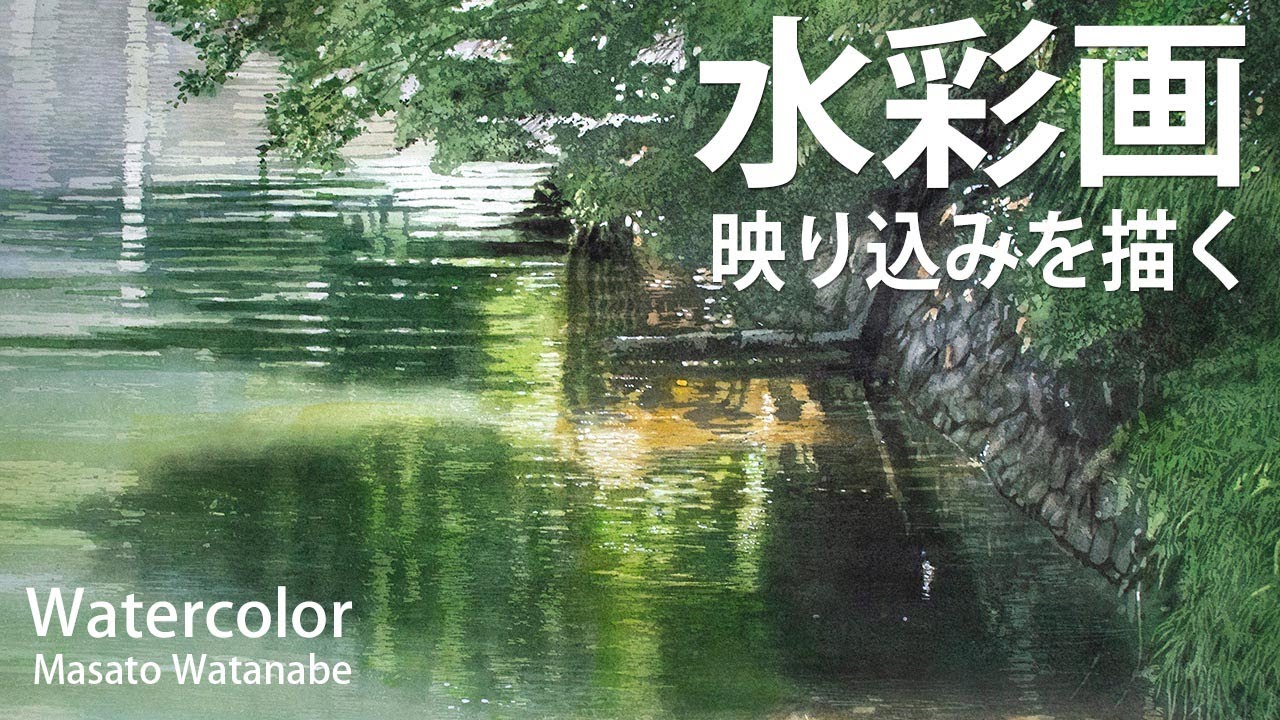 Early summer] Watercolor Masato Watanabe - YouTube