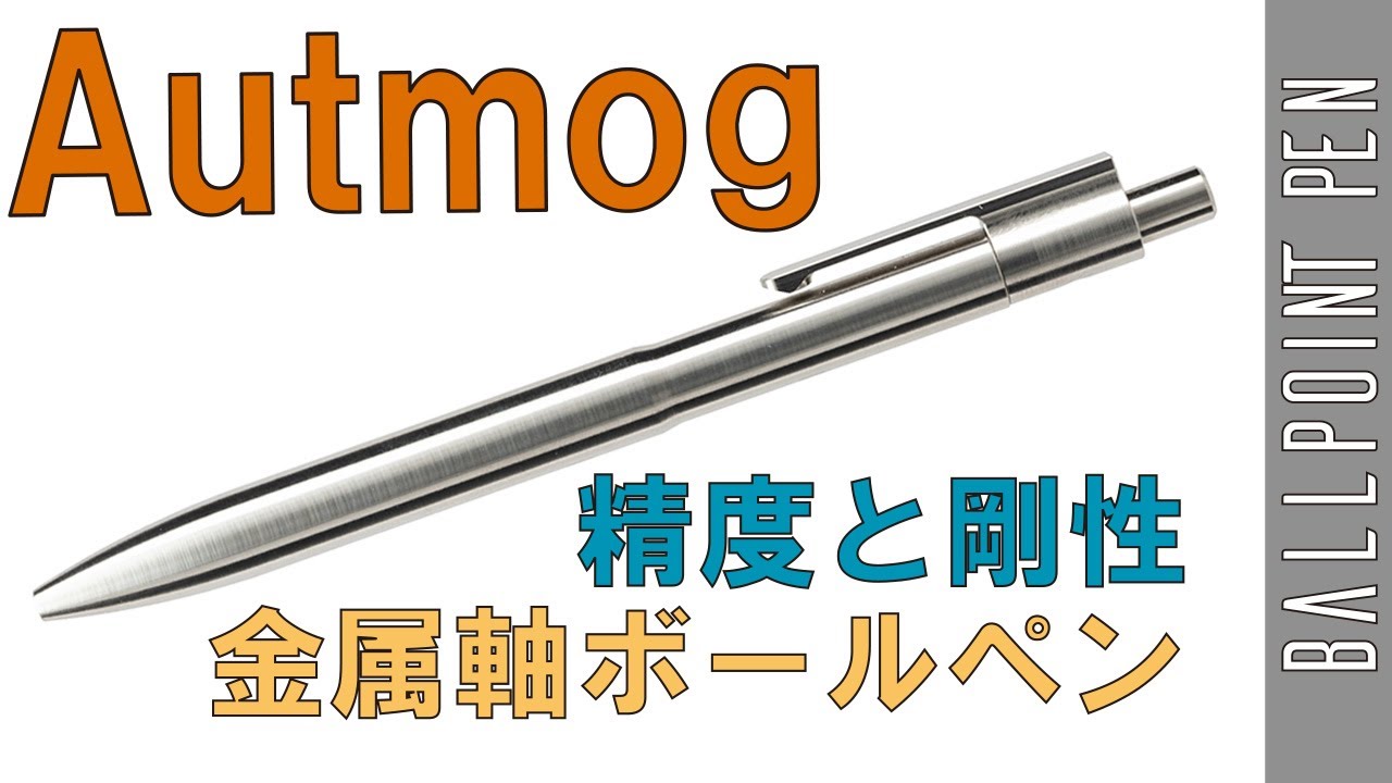 精度と剛性を感じるボールペン Autmog - YouTube