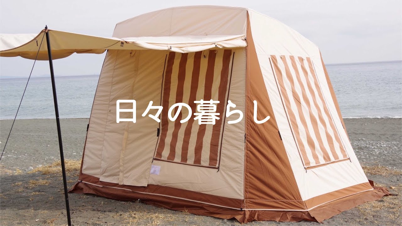 ミグラテールテントの設営【日々の暮らし #5】キャンプ / テント