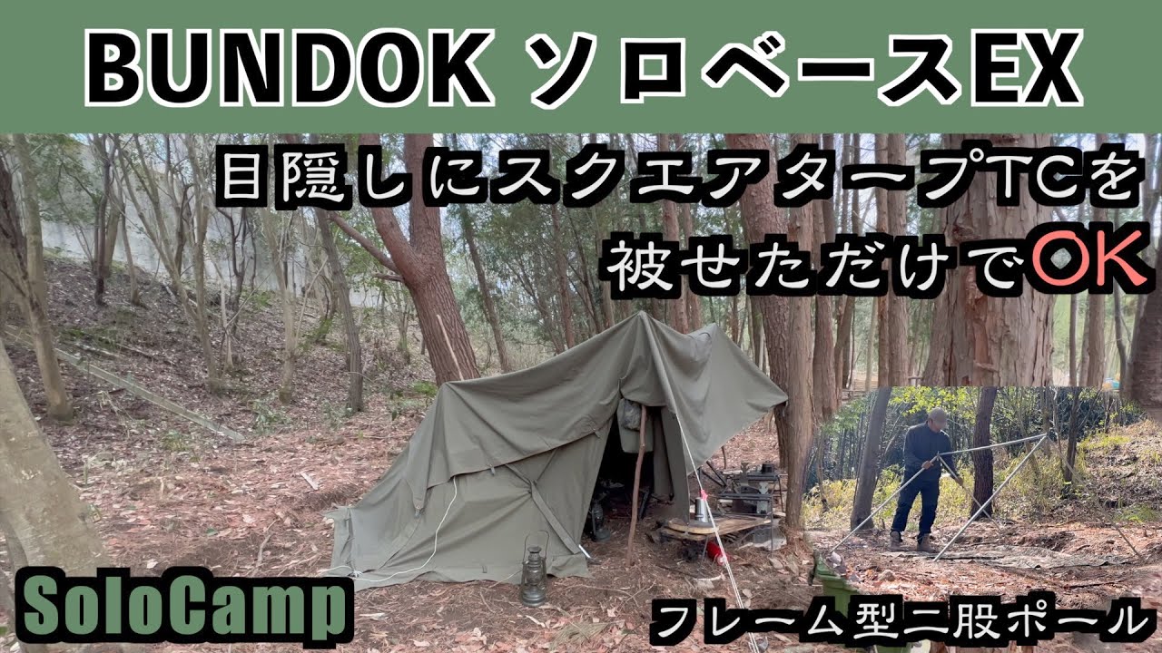 ソロキャンプ ] BUNDOKソロベースEX！ヤフオクで見つけたフレーム型の