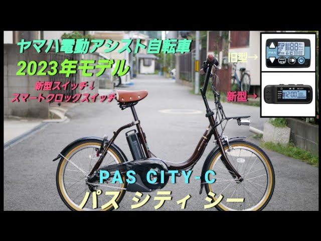 ヤマハ電動アシスト自転車】PAS CITY-C 2023年モデル の紹介です。電源