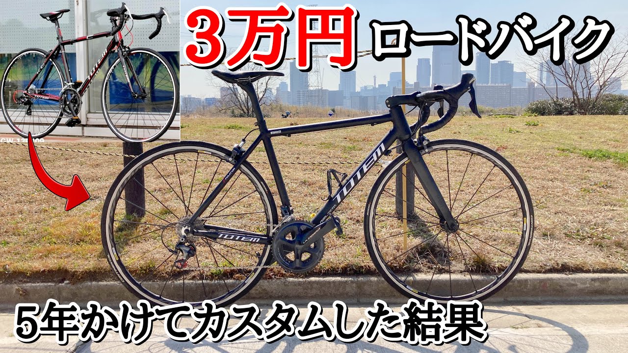 3万円ロードバイクを5年かけて全パーツをカスタマイズした結果【ロード
