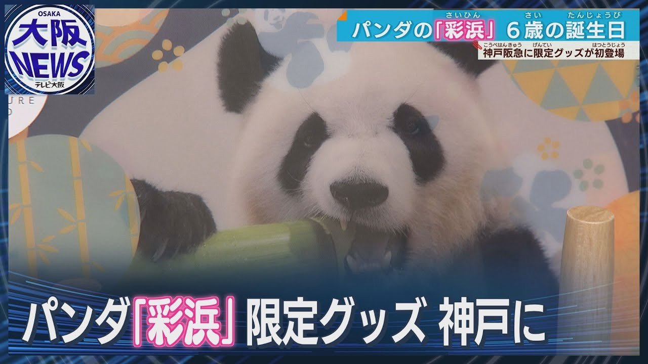 神戸阪急】パンダの「彩浜」バースデー限定グッズなど並ぶサテライト