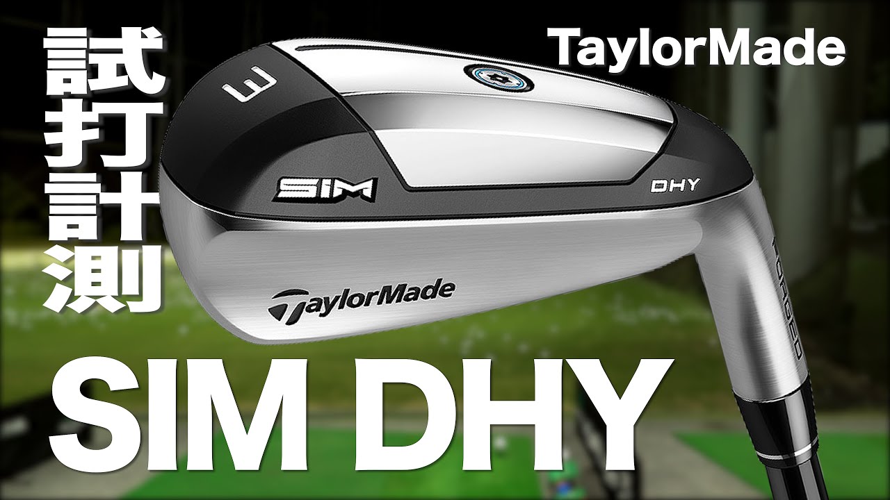 テーラーメイド『SIM DHY』ハイブリッド トラックマン試打