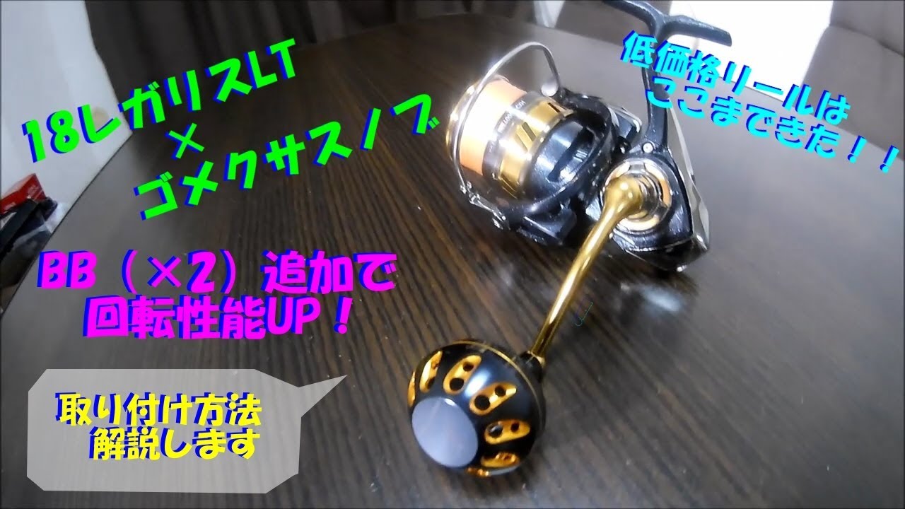 低価格リールがカッコイイ！ 18レガリスLTにゴメクサスハンドルノブを