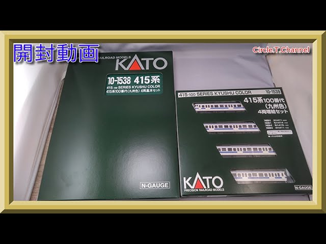 開封動画】KATO 10-1538/10-1539 415系100番代(九州色)【鉄道模型・N