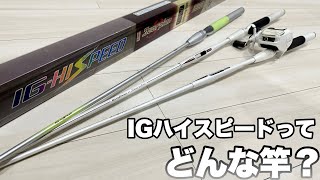 シマノのルアー用インナーガイドロッド「IGハイスピード」 - YouTube