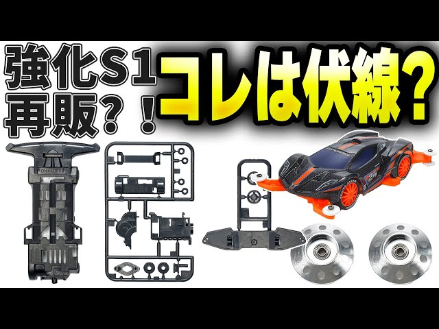 最新情報まとめ！ なぞのS1強化再販⁉️ レッツ＆ゴー マシン復活祭を