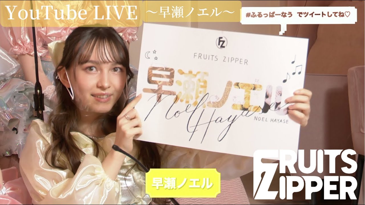 早瀬ノエル 自己紹介】FRUITS ZIPPER YouTube LIVE - YouTube
