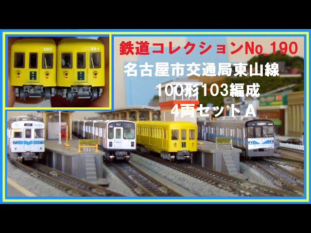 鉄道コレクションNo_190 名古屋市交通局東山線・100形103編成 - YouTube