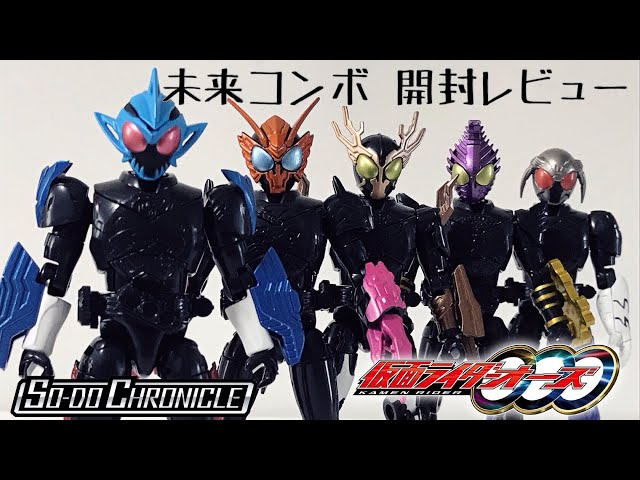 層動 仮面ライダーオーズ 未来コンボ レビュー/SO-DO CHRONICLE/KAMEN