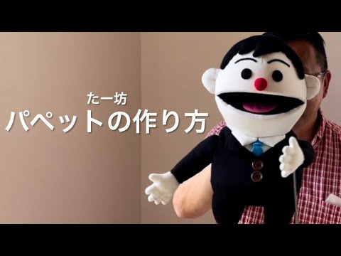 パペットの作り方（たー坊編） - YouTube