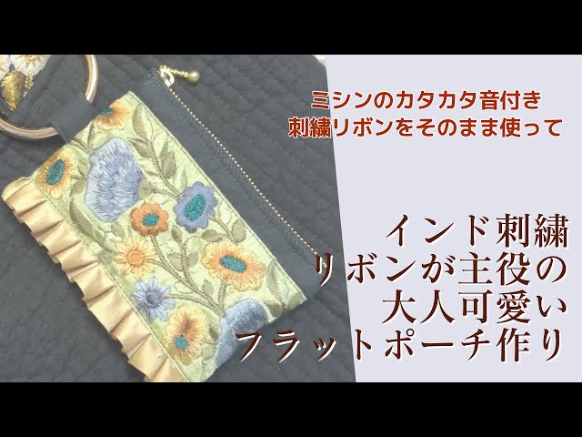 インド刺繍リボンが主役の大人可愛いフラットポーチの作り方【手芸