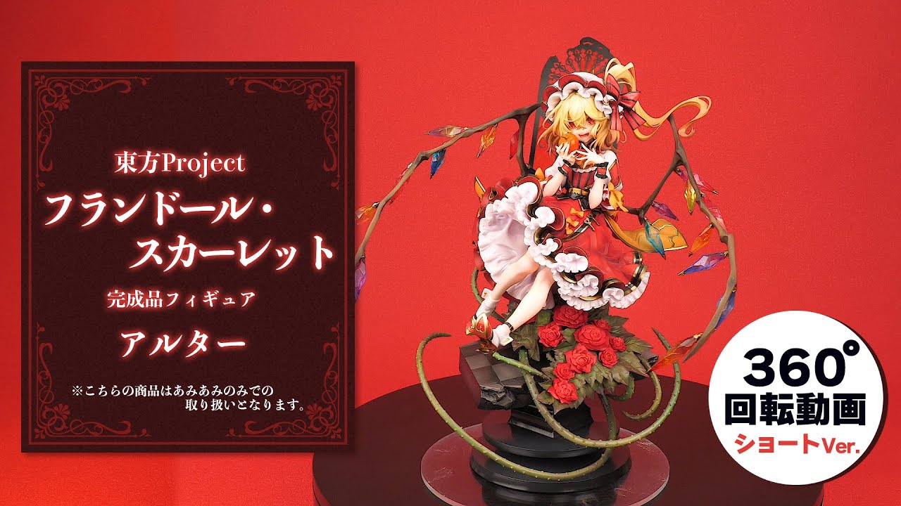 アルター 東方Project フランドール・スカーレット フィギュア 開封済