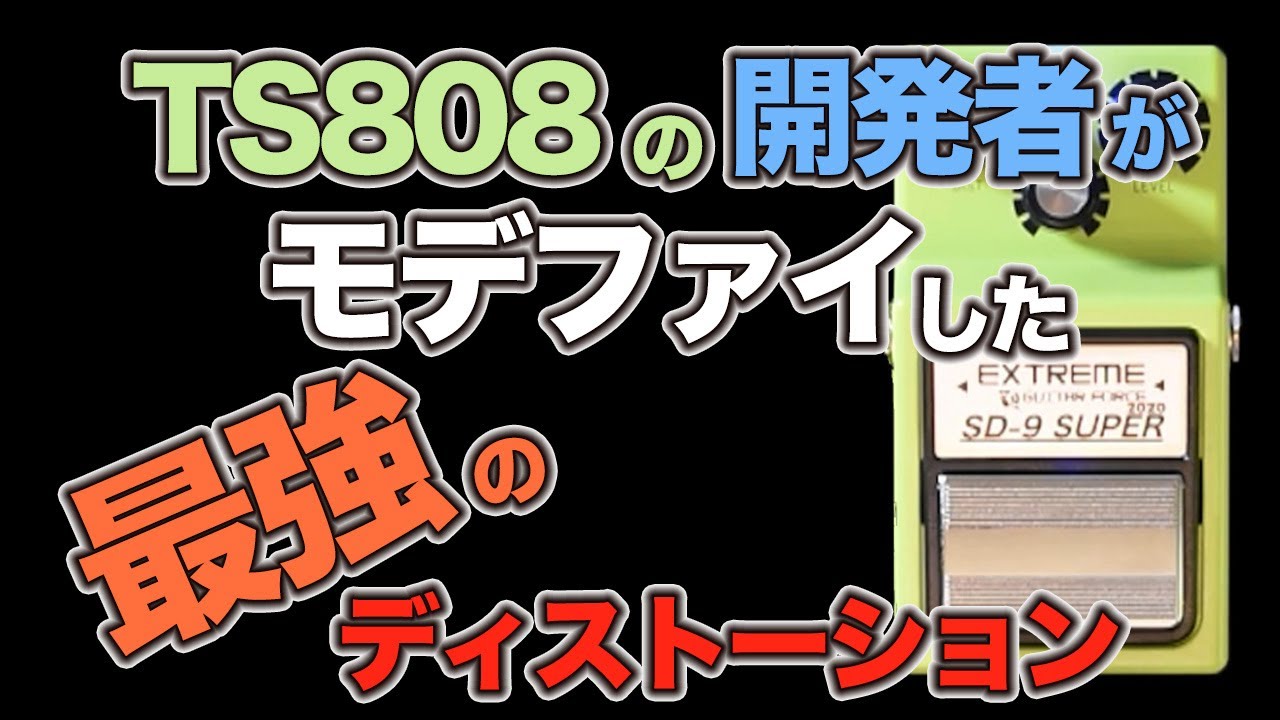 EXTREME SD-9 SUPER 2020 】を手に入れたのでディストーション探しの旅