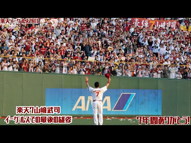 2011】楽天7山﨑武司、イーグルスでの最後の雄姿。 - YouTube