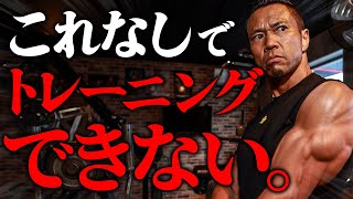 初心者にも必要】これなしではトレーニングできません。 - YouTube