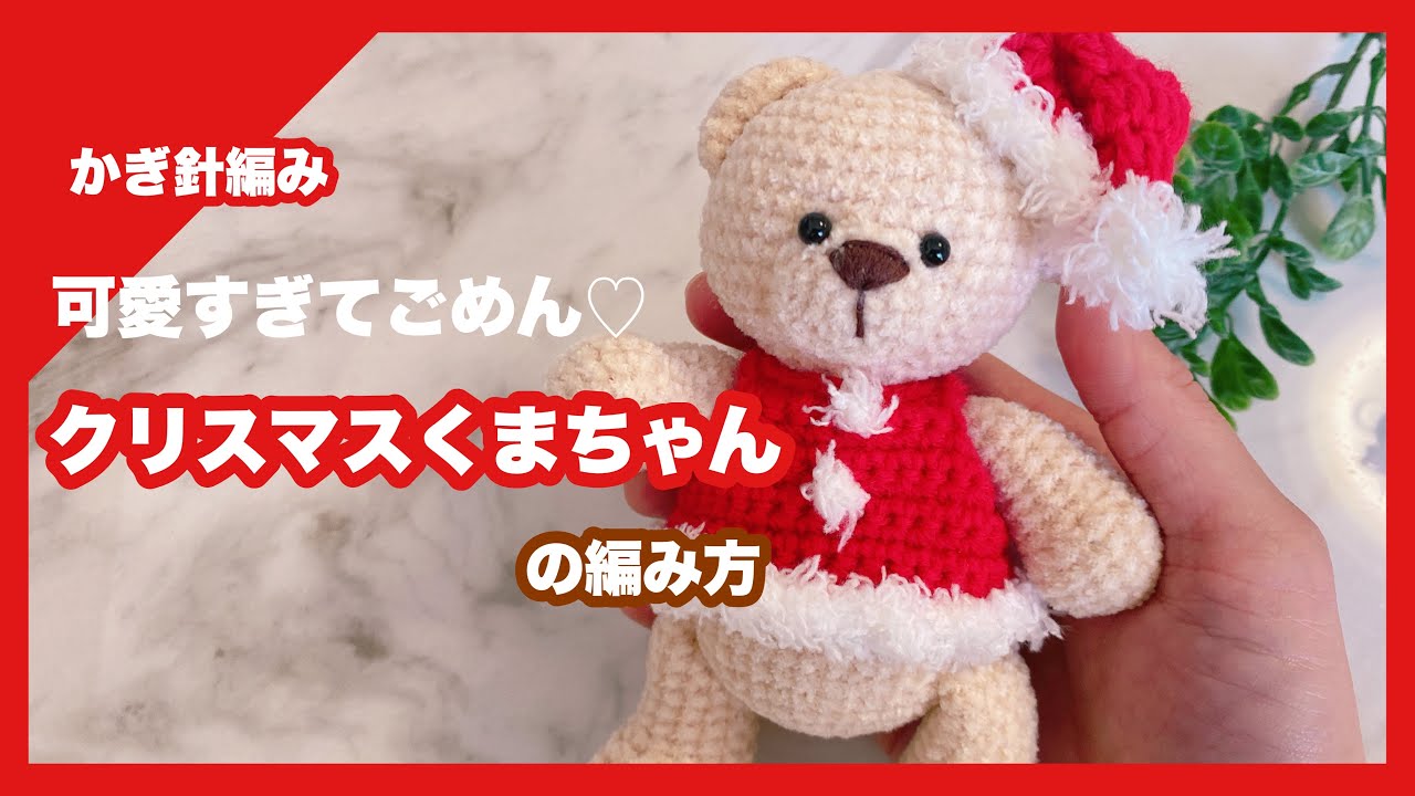 Crochet] Sorry it's too cute ♡ How to knit a Christmas bear