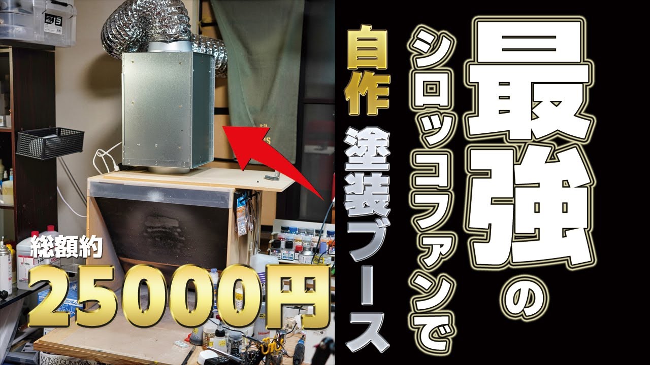 泓宇 柴さん専用 塗装ブース 自分で組み立て 換気扇なし D150丸天井 泓