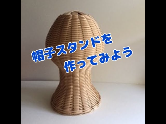 帽子スタンドを作ってみよう 経験者向け 【字幕あり】 - YouTube