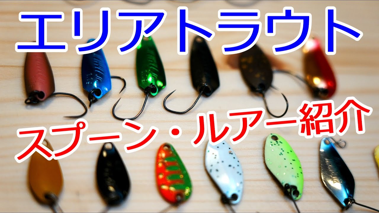 エリアトラウト スプーン・ルアー紹介 カラーローテンションや重さの