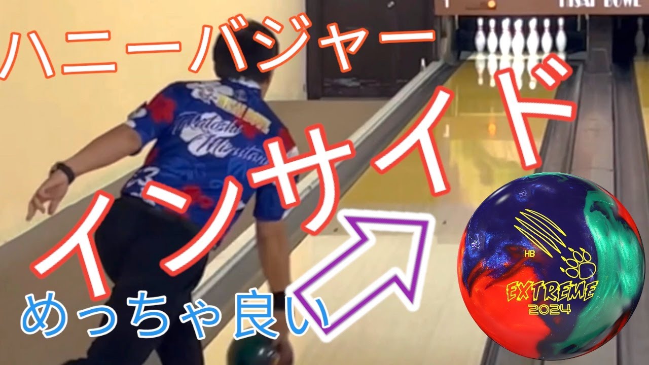 ハニーバジャーエクストリームツアー2024】インサイドで投げてみた