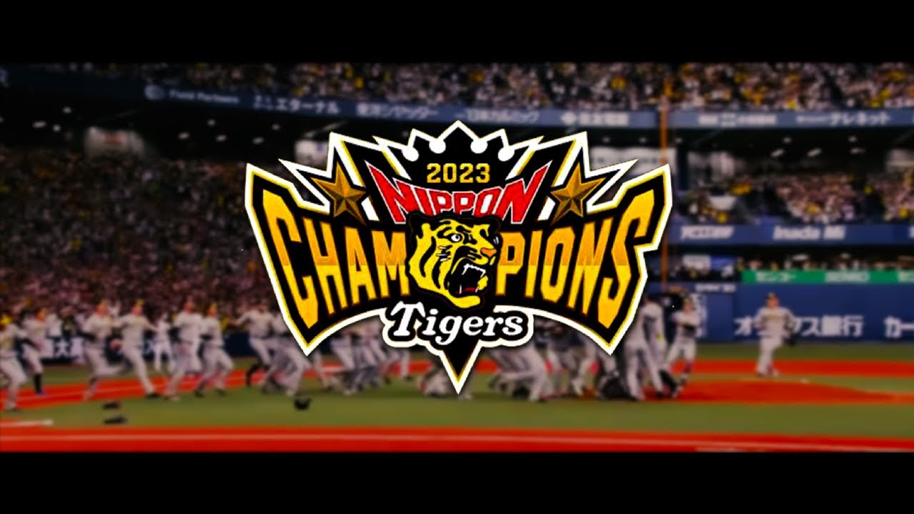 阪神タイガース 日本一記念PV 日本シリーズ2023 - YouTube