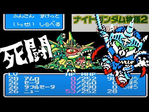 4【ナイトガンダム物語2】光の騎士 「ゼーターーー！！！！」初見 SD