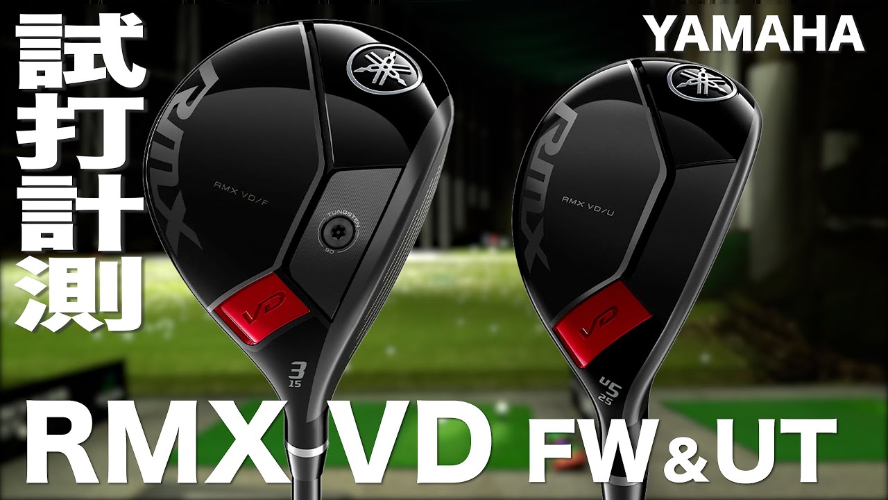 ヤマハ『RMX VD FW&UT』 トラックマン試打 - YouTube