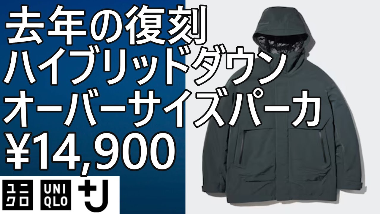 UNIQLO +J] Last year's +J collaboration hybrid down oversized