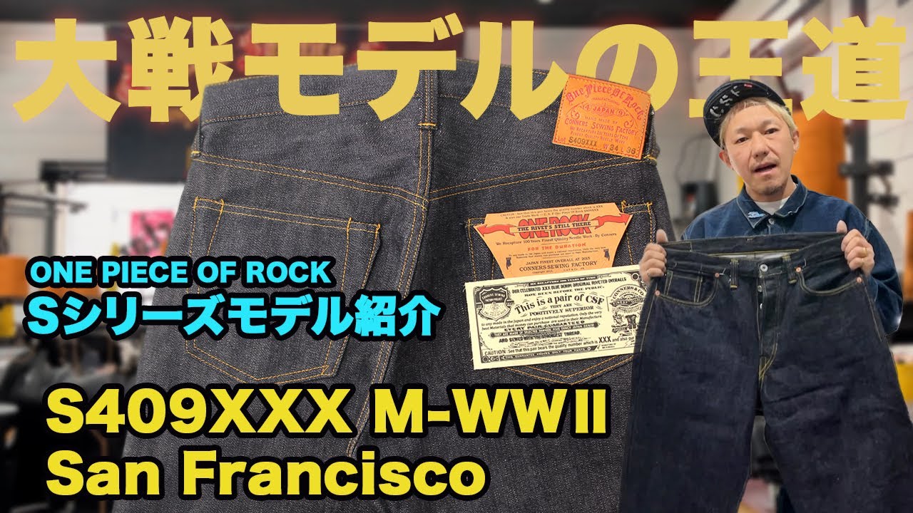 Sシリーズモデル紹介：S409XXX M-WWⅡ San Francisco - YouTube