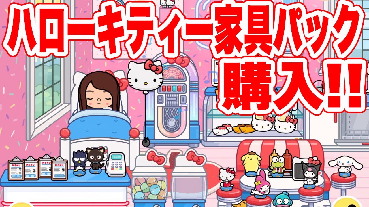 HELLO KITTY & FRIENDS! NEW FURNITURE PACK!【Toca Life World