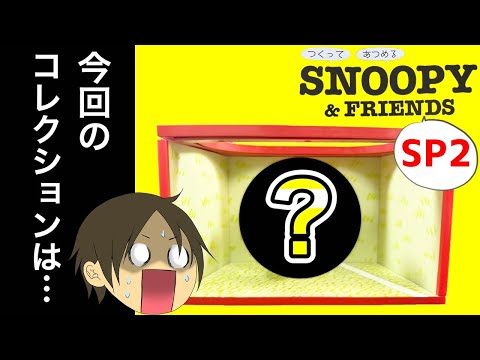 デアゴスティーニ】つくって あつめる スヌーピー＆フレンズスペシャル