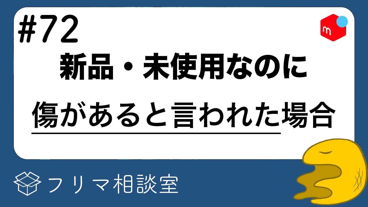 メルカリ】新品・未使用なのに「傷がある」と言われたら…？他、質問に