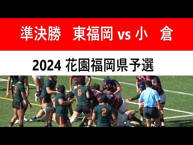 準決勝 東福岡 vs 小倉 第104回全国高校ラグビー大会福岡県予選大会