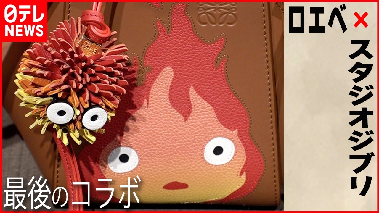 ロエベ ✕ スタジオジブリ』最後のコラボ】初日で完売したアイテムも