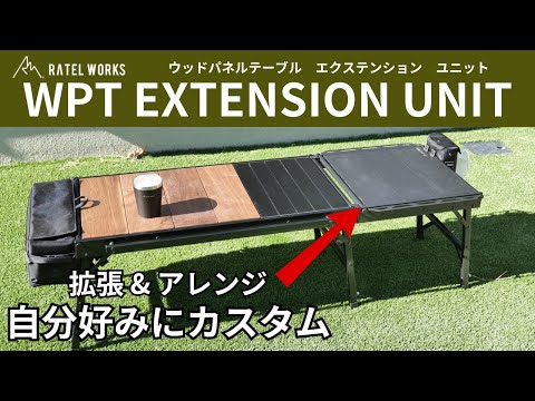 レビュー】ウッドパネルテーブルの拡張ユニットが最高すぎる！アレンジ