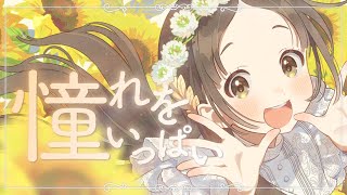 学マス】倉本 千奈 誕生日記念Single「憧れをいっぱい」- Game Size