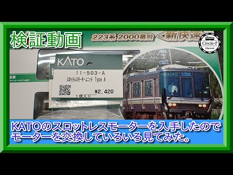 比較検証？動画】KATOの新型モーター スロットレスモーターを入手した