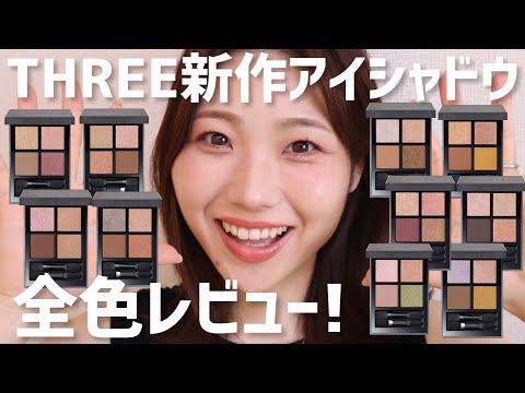 Fall 2024] Review of all the new THREE eyeshadow colors