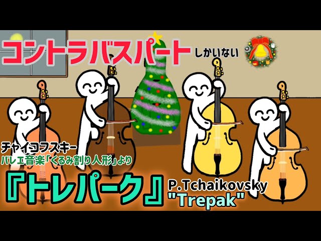 コントラバスパートしかいないチャイコフスキーの『トレパーク