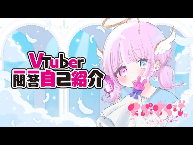 自己紹介】Vtuber一問一答自己紹介【天ぷるくり/新人Vtuber】 - YouTube
